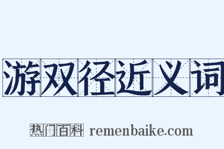 游双径近义词是什么意思的图片